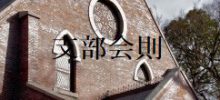 同志社校友会栃木県支部会則を改定しました