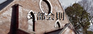 同志社校友会栃木県支部会則を改定しました