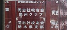 DOSHISHA2025募金の銘板に栃木県支部が追加されました