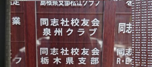 DOSHISHA2025募金の銘板に栃木県支部が追加されました