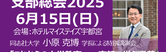 6/15に小原克博学長をお招きし2025年度栃木県支部総会を開催します! 6/15に小原克博学長をお招きし2025年度栃木県支部総会を開催します!
