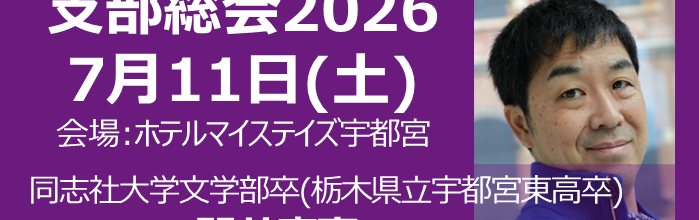 直木賞作家の門井慶喜さんをお招きし栃木県支部総会を開催！
